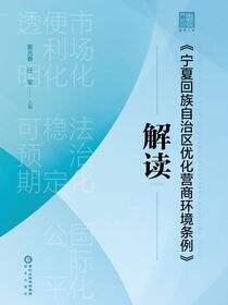 宁夏回族自治区优化营商环境条例解读