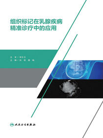 组织标记在乳腺疾病精准诊疗中的应用
