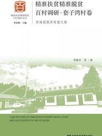 精准扶贫精准脱贫百村调研·套子湾村卷：西海固脱贫转型之路