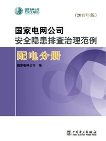 国家电网公司安全隐患排查治理范例：2013年版.配电分册