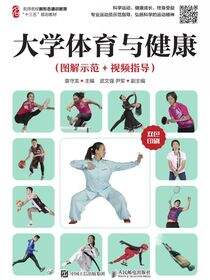 大学体育与健康（图解示范+视频指导）