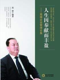 人生因奉献而丰盈：高禧企业管理论集