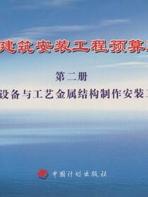 化工建筑安装工程预算定额 第二册 静置设备与工艺金属结构制作安装工程