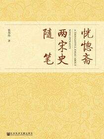 恍惚斋两宋史随笔