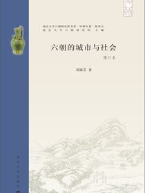 六朝的城市与社会（增订本）