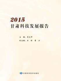 2019甘肃科技发展报告