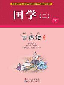 国学（二）下.百家诗译解