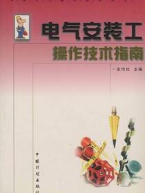 电气安装工操作技术指南