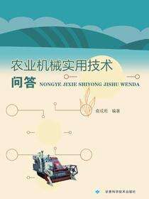 农业机械实用技术问答