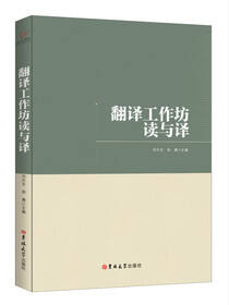 翻译工作坊读与译