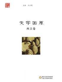 文学固原.西吉卷