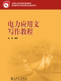 电力应用文写作教程