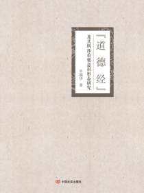 《道德经》及其所涉重要意识形态研究