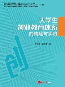大学生创业教育体系的构建与实践