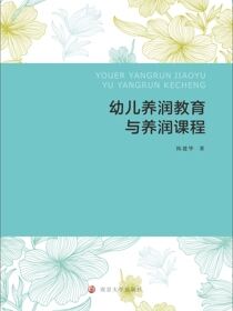 幼儿养润教育与养润课程