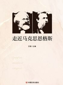 走近马克思恩格斯