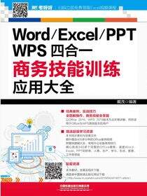 Word／Excel／PPT／WPS四合一商务技能训练应用大全