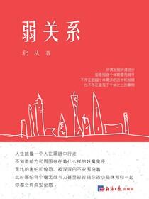 弱关系