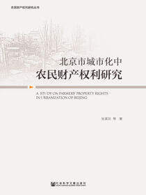 北京市城市化中农民财产权利研究
