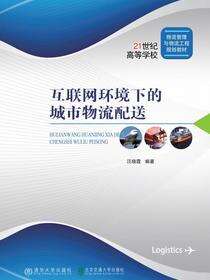 互联网环境下的城市物流配送