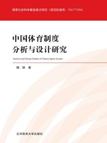 中国体育制度分析与设计研究