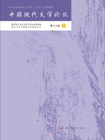 中国现代文学论丛 第十三卷·2