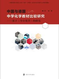 中国与德国中学化学教材比较研究
