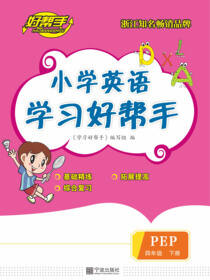 小学英语学习好帮手.四年级.下册