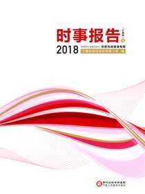 2018时事报告：宁夏版.上
