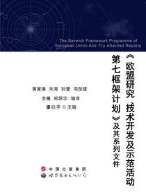 欧盟研究、技术开发及示范活动第七框架计划