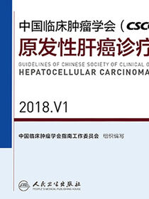 中国临床肿瘤学会(CSCO)原发性肝癌诊疗指南 2018.V1