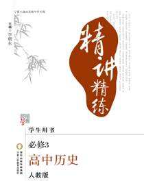 精讲精练：人教版：宁夏六盘山高级中学专版.高中历史.3：必修