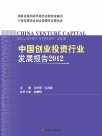 中国创业投资行业发展报告.2012