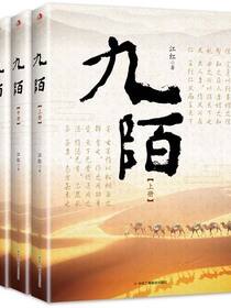 九陌（全三册）