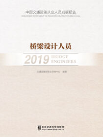 中国交通运输从业人员发展报告·桥梁设计人员