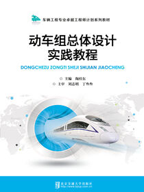 动车组总体设计实践教程