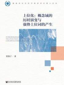 上位化：概念域的历时演变与强势上位词的产生