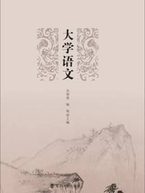大学语文