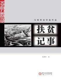 扶贫记事：马惟军连环画作品