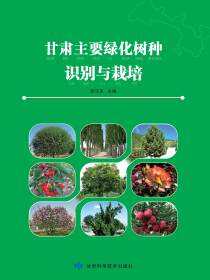 甘肃主要绿化树种识别与栽培