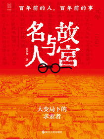 故宫与名人：百年前的人,百年前的事