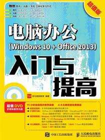 电脑办公（Windows 10+Office 2013）入门与提高：超值版