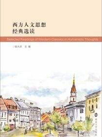 西方人文思想经典选读