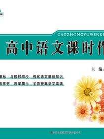 高中语文课时作业（必修3）