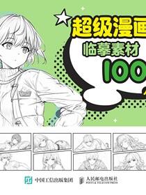 超级漫画素描临摹素材1000例 人物动态篇