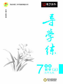 导学练 7年级数学（上）·北师大版