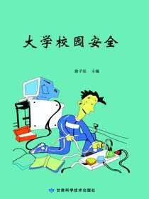 大学校园安全