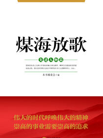 煤海放歌