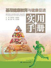 基层健康教育与健康促进实用手册