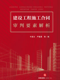 建设工程施工合同审判要素解析